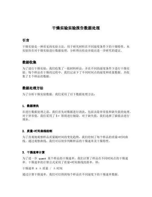干燥实验实验报告数据处理