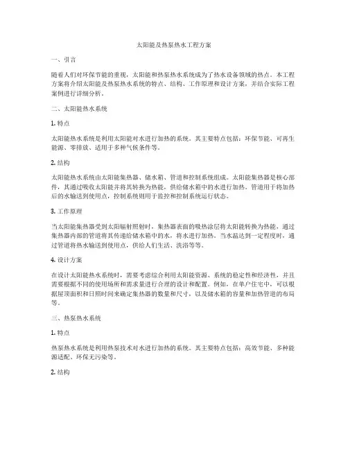 太阳能及热泵热水工程方案