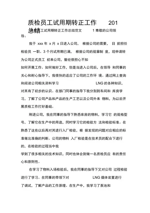 质检员工试用期转正工作总结2018