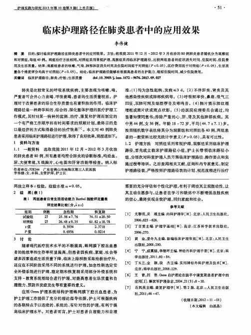 临床护理路径在肺炎患者中的应用效果