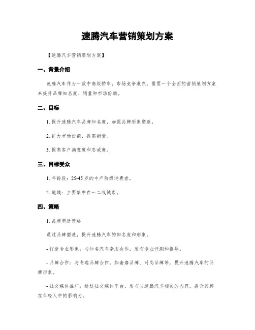 速腾汽车营销策划方案