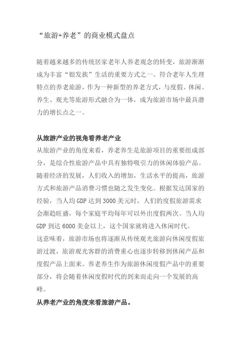 “旅游+养老”的商业模式盘点