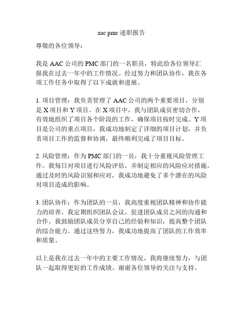 aac pmc述职报告