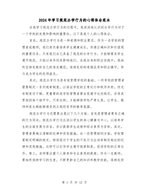2024年学习规范办学行为的心得体会范本(4篇)
