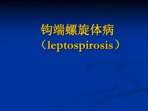 传染病学-06.01钩端螺旋体病