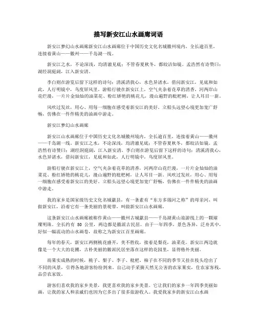 描写新安江山水画廊词语