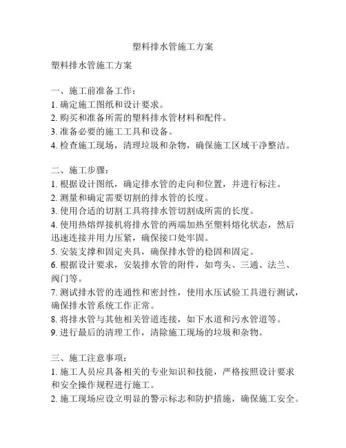 塑料排水管施工方案