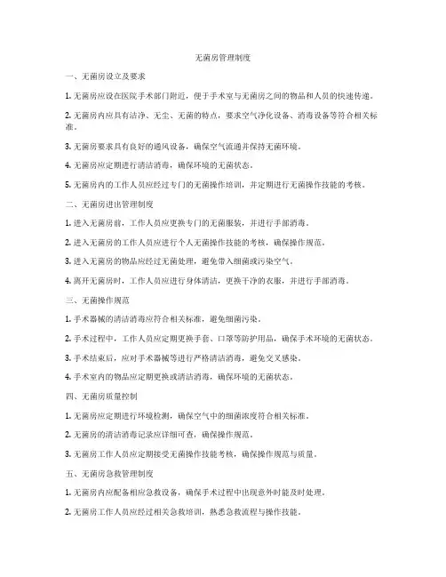 无菌房管理制度