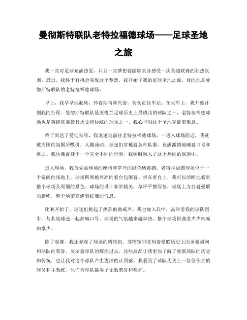 曼彻斯特联队老特拉福德球场——足球圣地之旅