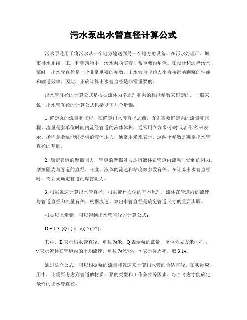 污水泵出水管直径计算公式