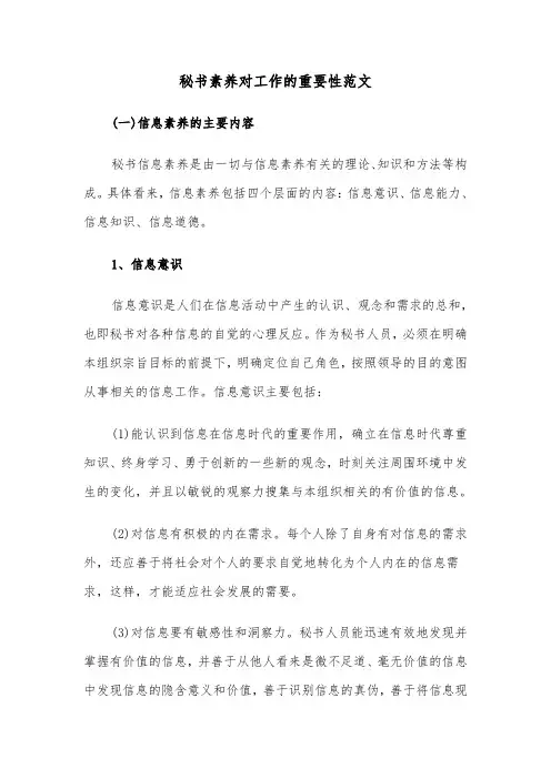 秘书素养对工作的重要性范文（2篇）
