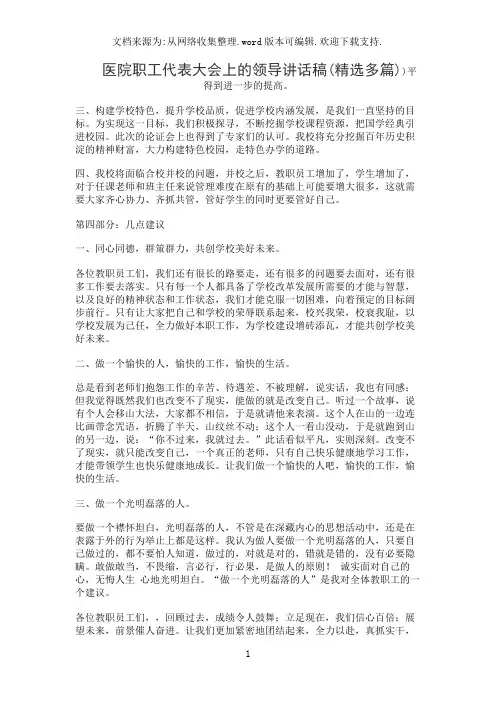 医院职工代表大会上的领导讲话稿(精选多篇)