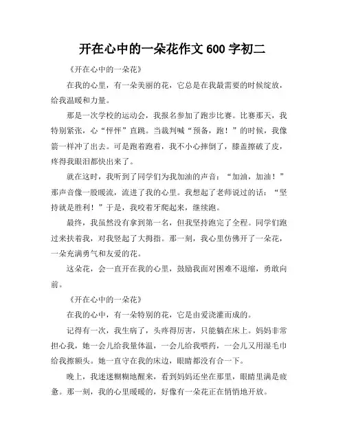 开在心中的一朵花作文600字初二