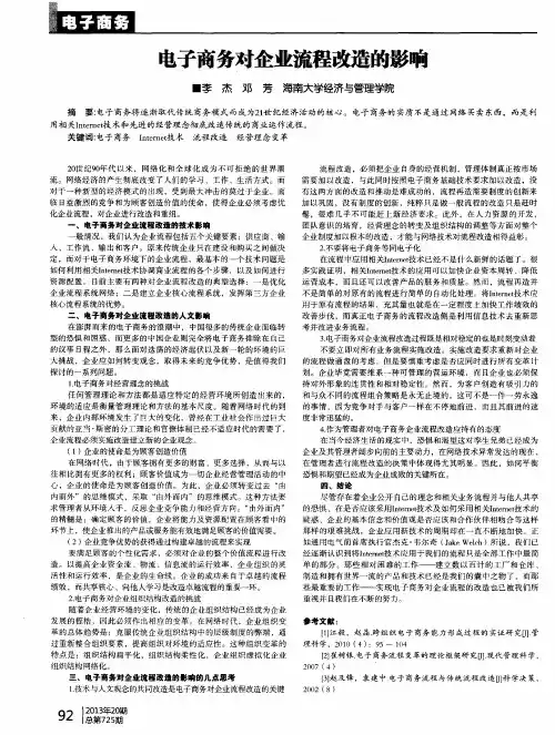 电子商务对企业流程改造的影响