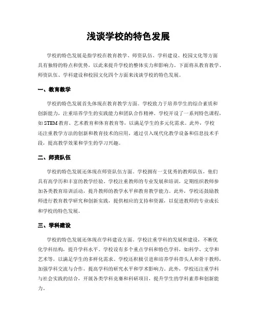 浅谈学校的特色发展