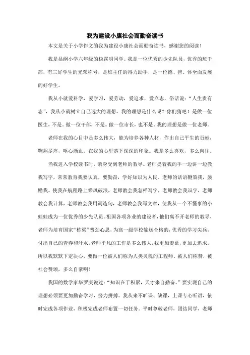 我为建设小康社会而勤奋读书_小学作文
