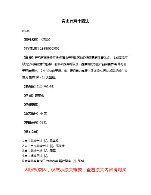 育虫养鸡十四法