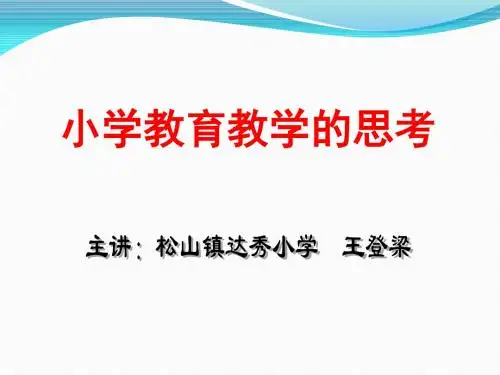 小学教育教学常规讲座