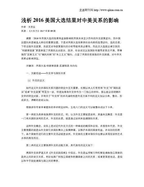 浅析2016美国大选结果对中美关系的影响