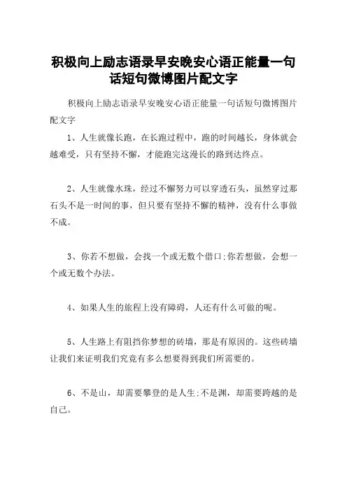 积极向上励志语录早安晚安心语正能量一句话短句微博图片配文字