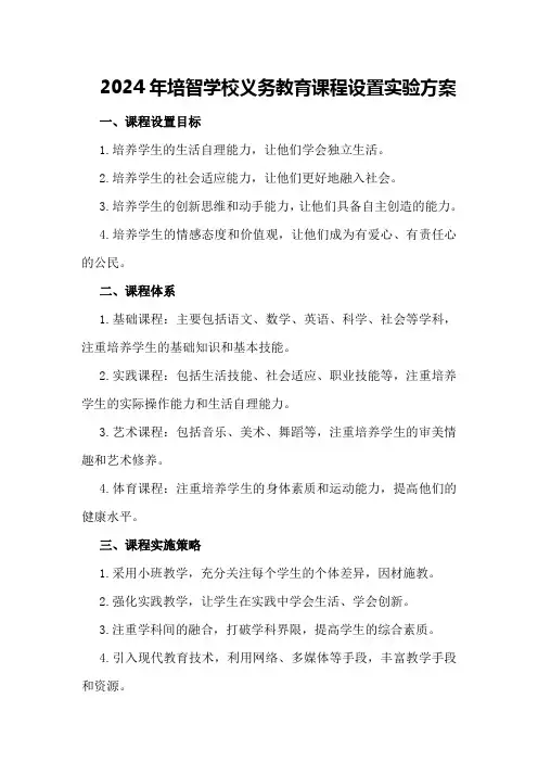 2024年培智学校义务教育课程设置实验方案