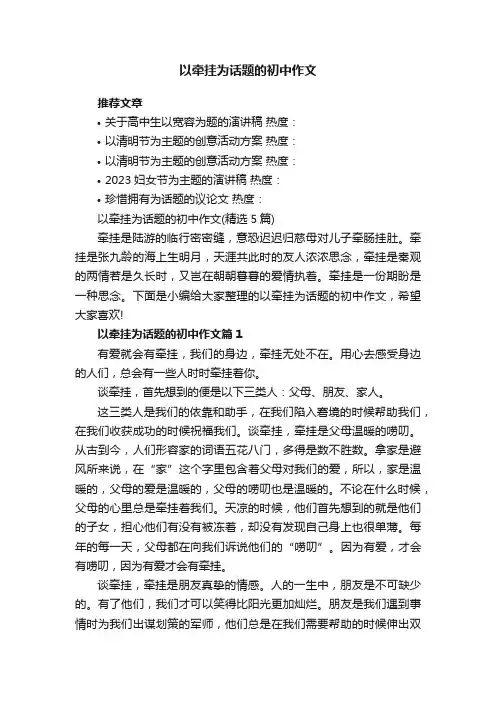 以牵挂为话题的初中作文（精选5篇）