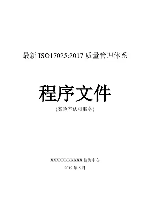 最新ISO17025-2017质量管理体系程序文件新版