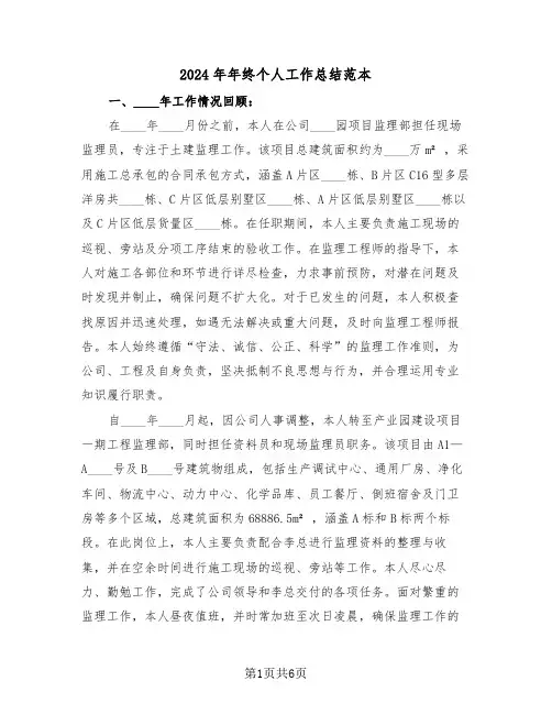 2024年年终个人工作总结范本（四篇）