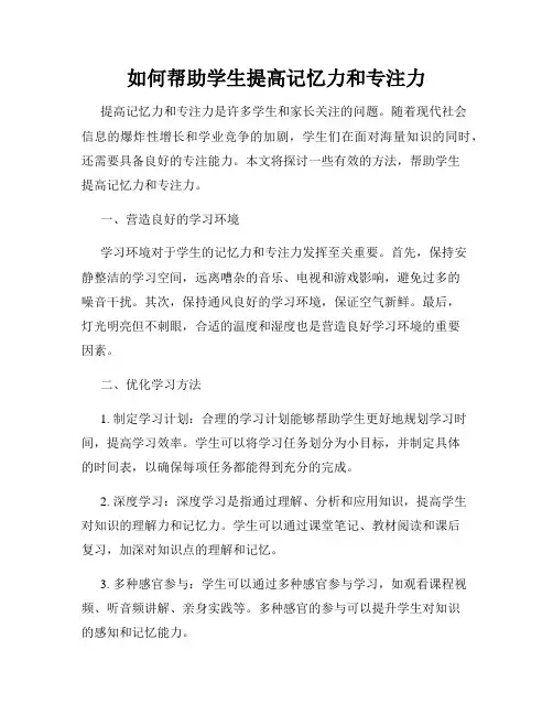 如何帮助学生提高记忆力和专注力