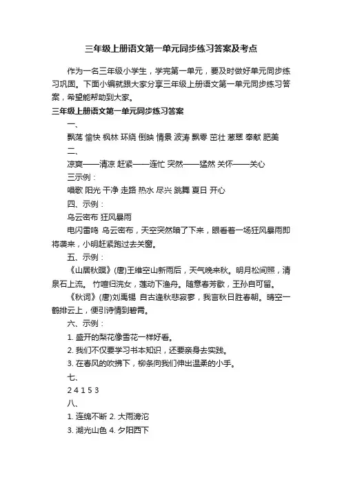 三年级上册语文第一单元同步练习答案及考点