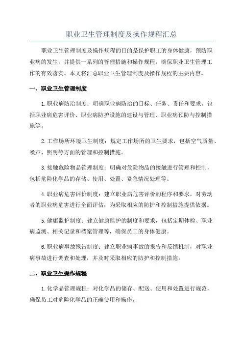 职业卫生管理制度及操作规程汇总