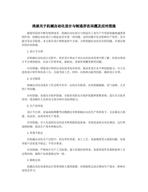 浅谈关于机械自动化设计与制造存在问题及应对措施
