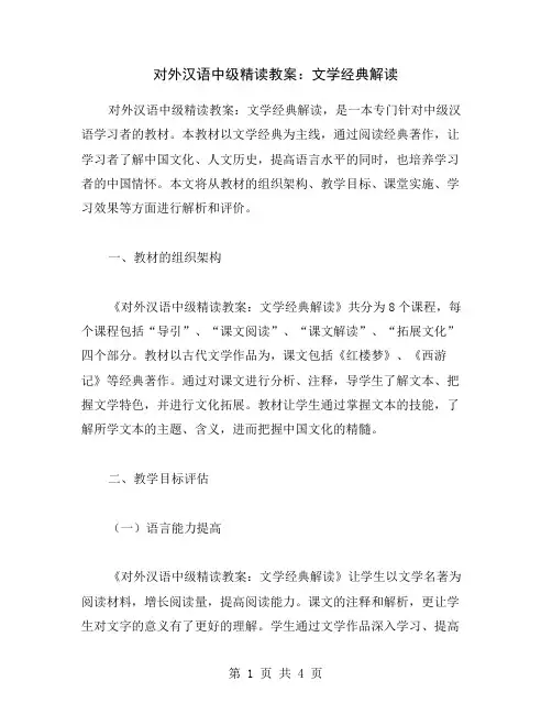 对外汉语中级精读教案：文学解读