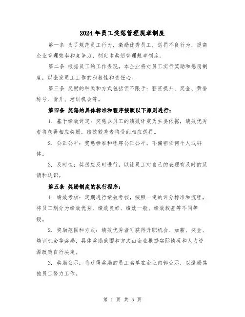 2024年员工奖惩管理规章制度(2篇)