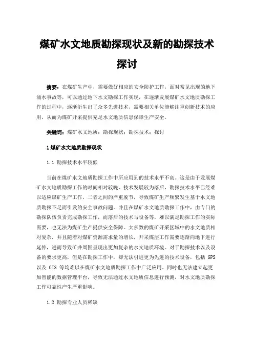煤矿水文地质勘探现状及新的勘探技术探讨