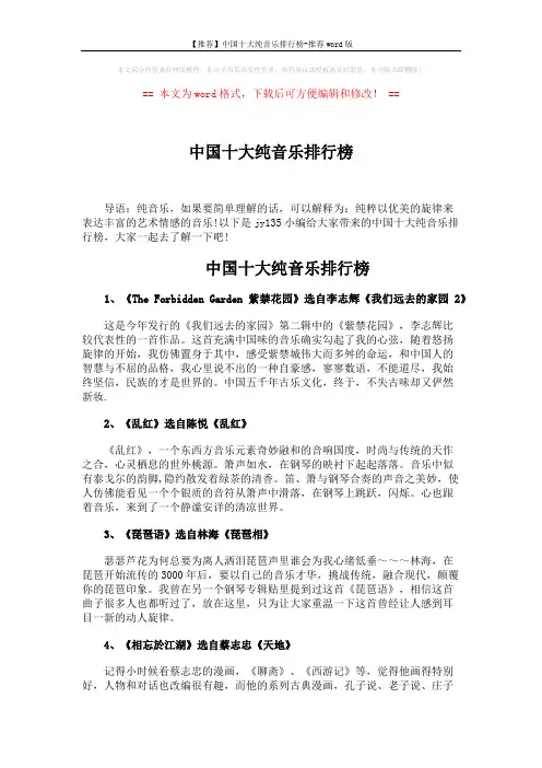 【推荐】中国十大纯音乐排行榜-推荐word版 (3页)