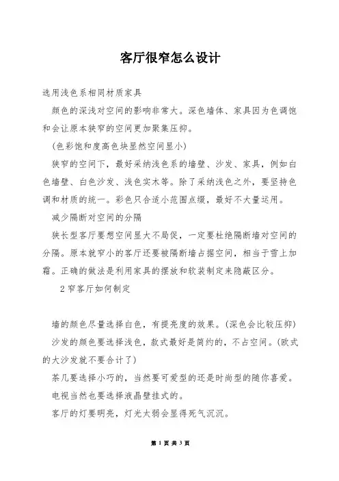客厅很窄怎么设计