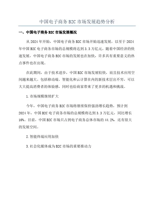中国电子商务B2C市场发展趋势分析