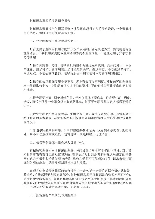 最新神秘顾客撰写的报告调查报告