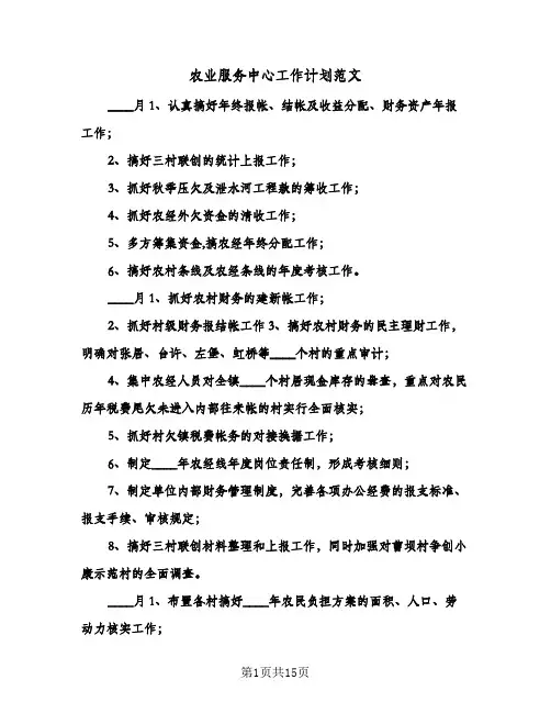农业服务中心工作计划范文（四篇）