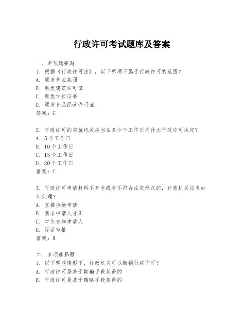 行政许可考试题库及答案