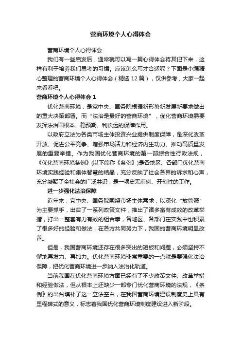营商环境个人心得体会（精选12篇）