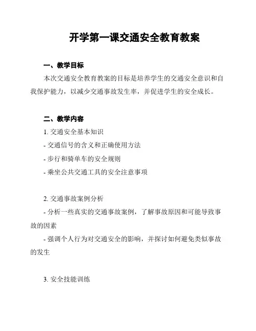 开学第一课交通安全教育教案
