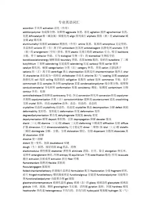 高分子材料工程专业英语词汇及部分课文翻译