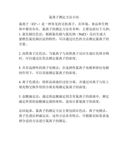 氯离子测定方法小结
