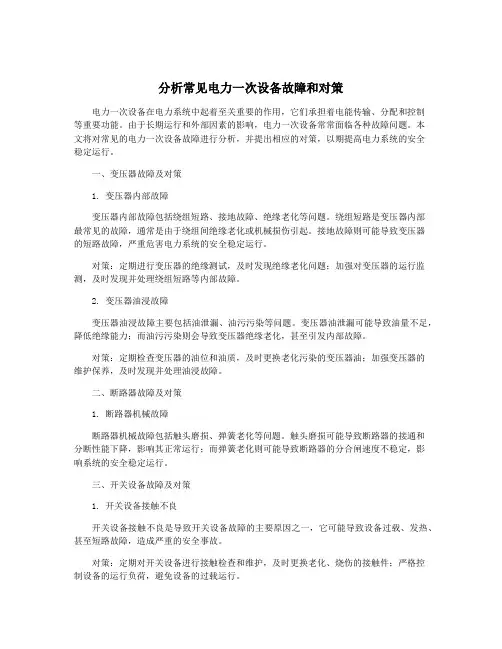 分析常见电力一次设备故障和对策