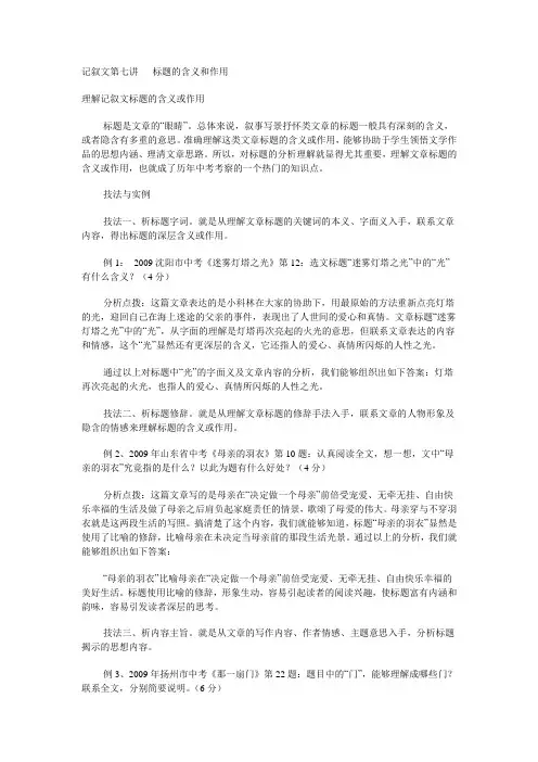 记叙文第七讲标题的含义和作用