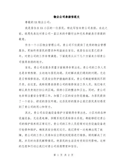 物业公司表扬信范文