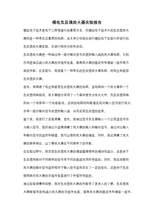 模电负反馈放大器实验报告