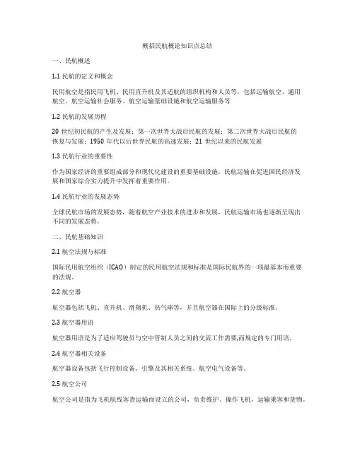 概括民航概论知识点总结